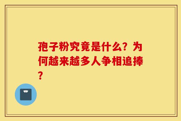 孢子粉究竟是什么？为何越来越多人争相追捧？