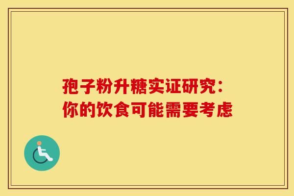 孢子粉升糖实证研究：你的饮食可能需要考虑