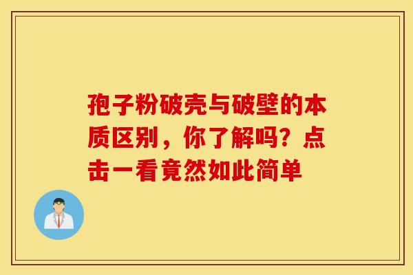 孢子粉破壳与破壁的本质区别，你了解吗？点击一看竟然如此简单