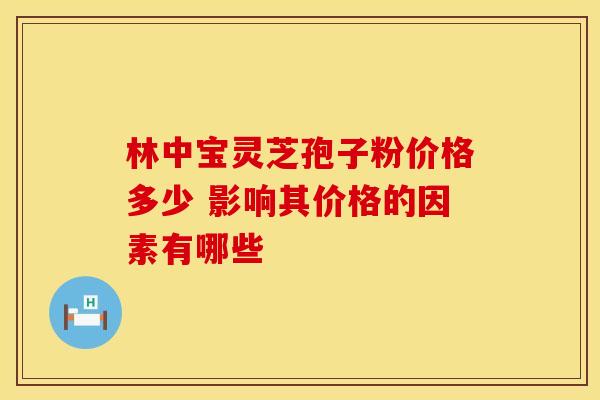 林中宝灵芝孢子粉价格多少 影响其价格的因素有哪些