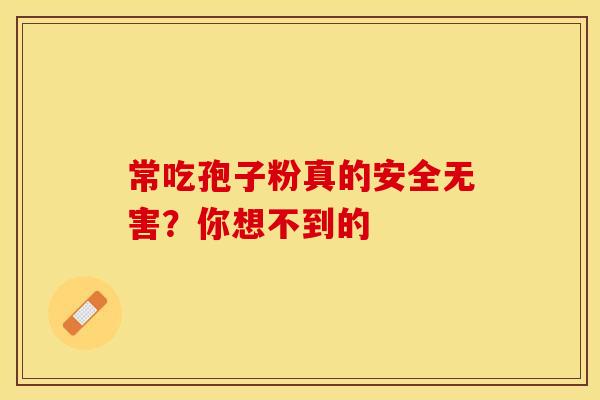 常吃孢子粉真的安全无害？你想不到的