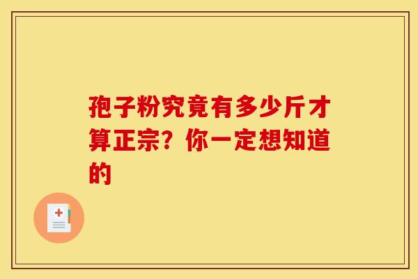 孢子粉究竟有多少斤才算正宗？你一定想知道的