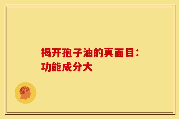 揭开孢子油的真面目：功能成分大