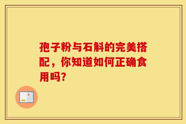 孢子粉与石斛的完美搭配，你知道如何正确食用吗？