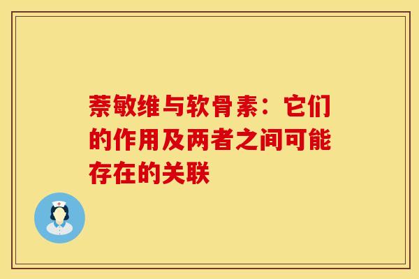 萘敏维与软骨素：它们的作用及两者之间可能存在的关联