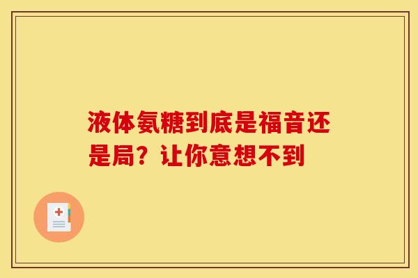液体氨糖到底是福音还是局？让你意想不到