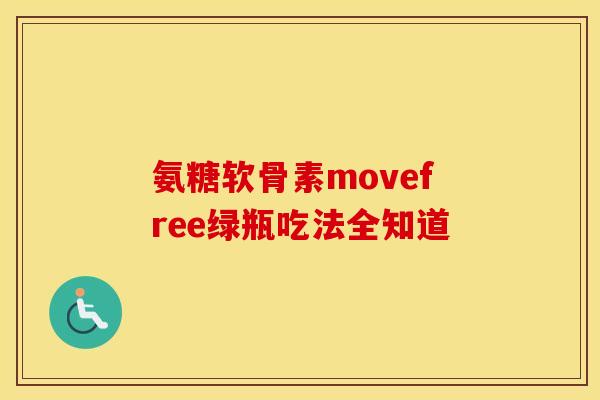 氨糖软骨素movefree绿瓶吃法全知道