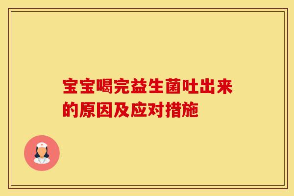 宝宝喝完益生菌吐出来的原因及应对措施