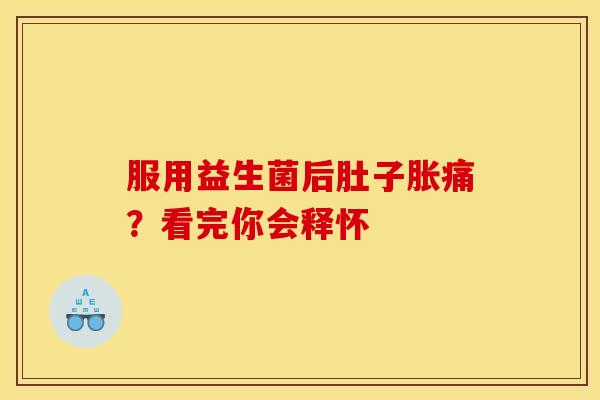 服用益生菌后肚子胀痛？看完你会释怀