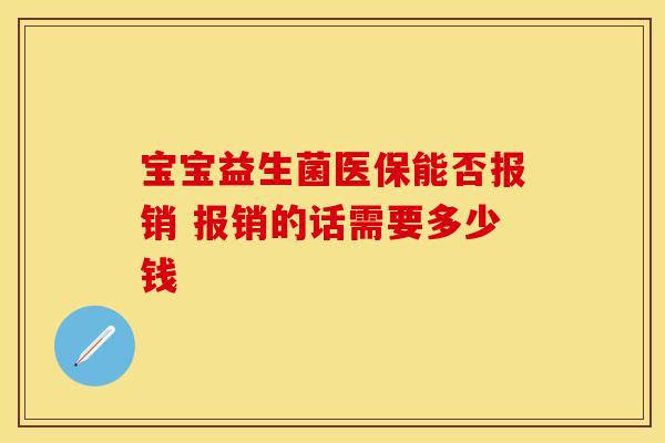 宝宝益生菌医保能否报销 报销的话需要多少钱