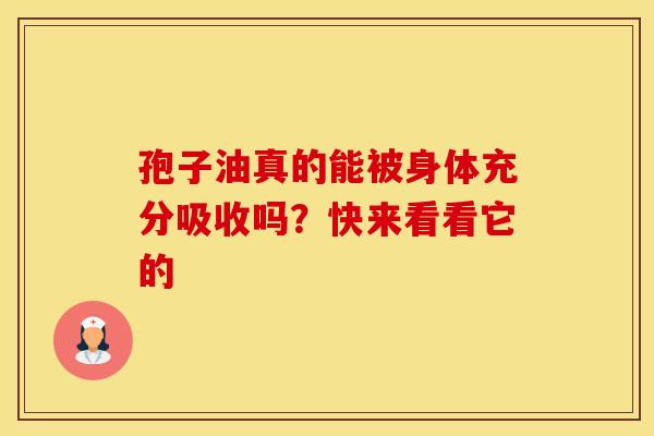 孢子油真的能被身体充分吸收吗?快来看看它的 孢子油真的能被身体充分吸收吗?快来看看它的