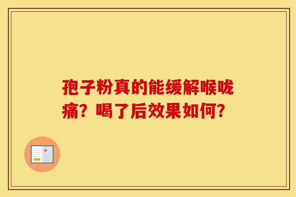 孢子粉真的能缓解喉咙痛？喝了后效果如何？