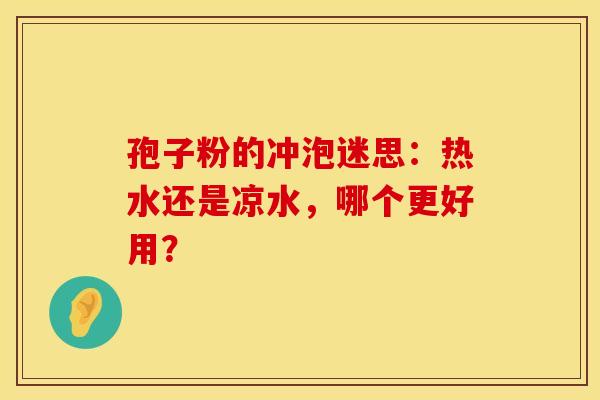 孢子粉的冲泡迷思：热水还是凉水，哪个更好用？