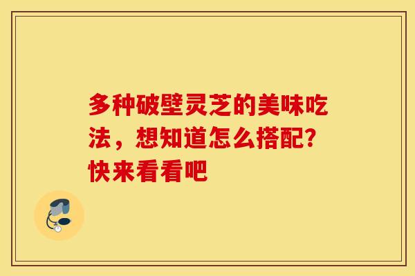 多种破壁灵芝的美味吃法，想知道怎么搭配？快来看看吧