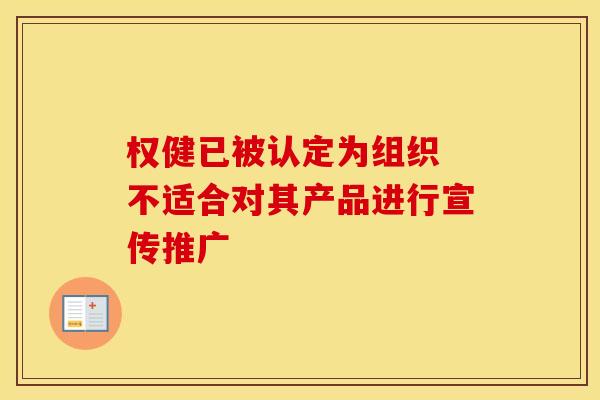 权健已被认定为组织 不适合对其产品进行宣传推广