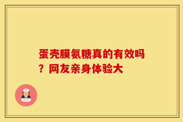蛋壳膜氨糖真的有效吗？网友亲身体验大