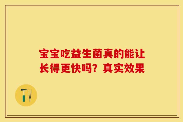 宝宝吃益生菌真的能让长得更快吗？真实效果