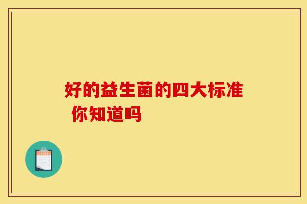 好的益生菌的四大标准 你知道吗