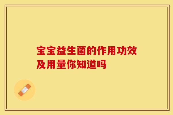 宝宝益生菌的作用功效及用量你知道吗