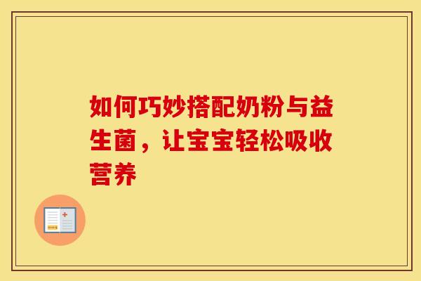 如何巧妙搭配奶粉与益生菌，让宝宝轻松吸收营养