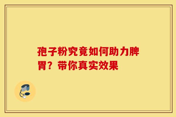 孢子粉究竟如何助力脾胃？带你真实效果