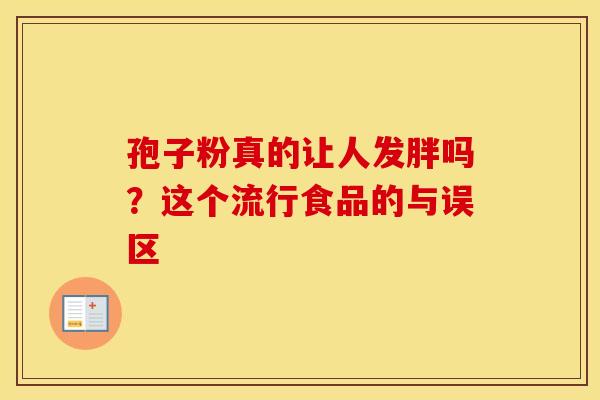 孢子粉真的让人发胖吗？这个流行食品的与误区