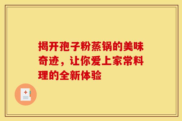 揭开孢子粉蒸锅的美味奇迹，让你爱上家常料理的全新体验