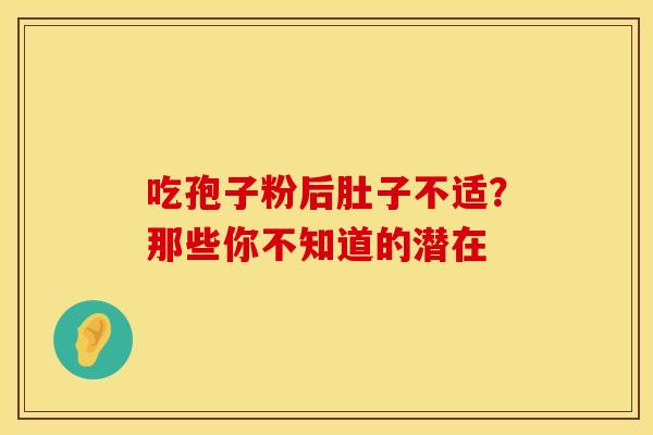 吃孢子粉后肚子不适？那些你不知道的潜在
