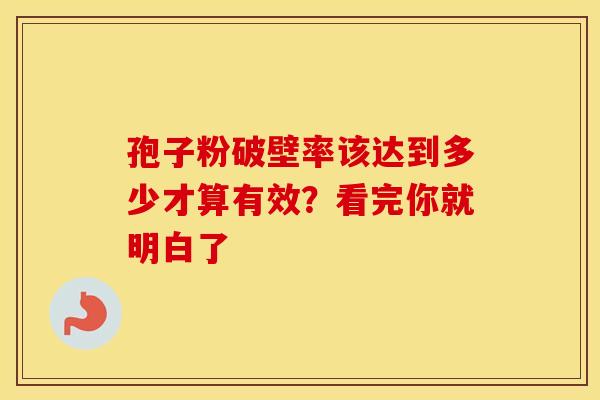 孢子粉破壁率该达到多少才算有效?看完你就明白了 孢子粉破壁率该达到多少才算有效?看完你就明白了