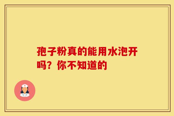 孢子粉真的能用水泡开吗？你不知道的