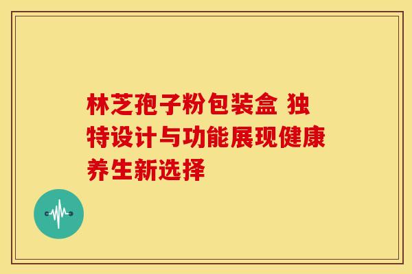林芝孢子粉包装盒 独特设计与功能展现健康养生新选择