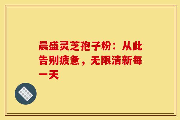 孢子粉饮片：了解它背后的美味与营养，让你爱上每一口