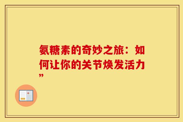 氨糖素的奇妙之旅：如何让你的关节焕发活力”
