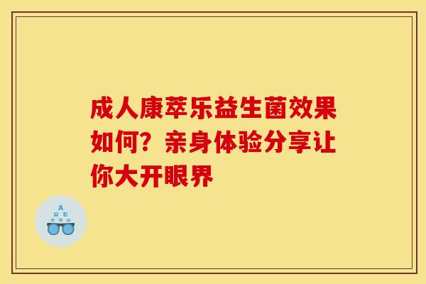 成人康萃乐益生菌效果如何?亲身体验分享让你大开眼界 成人康萃乐益生菌效果如何?亲身体验分享让你大开眼界