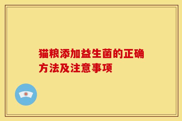 猫粮添加益生菌的正确方法及注意事项