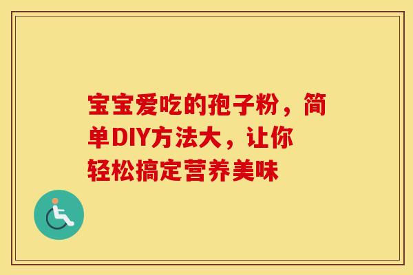 宝宝爱吃的孢子粉，简单DIY方法大，让你轻松搞定营养美味