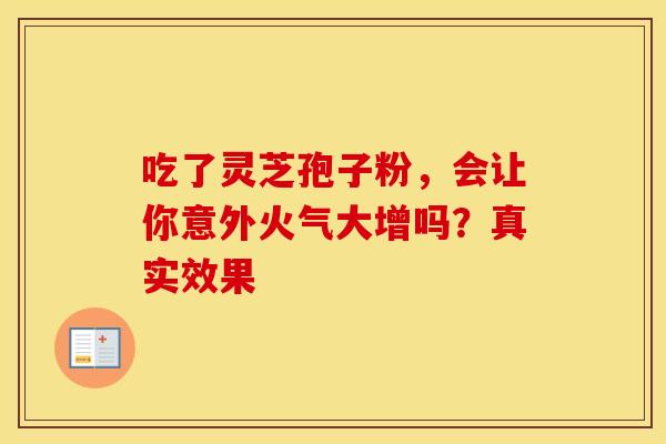 吃了灵芝孢子粉，会让你意外火气大增吗？真实效果