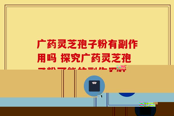 孢子粉的凉热属性解析，你还在等什么？快来了解
