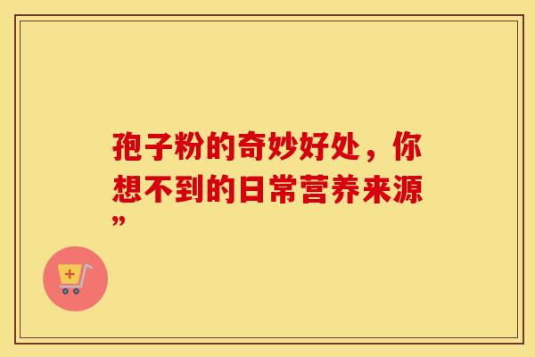 孢子粉的奇妙好处，你想不到的日常营养来源”