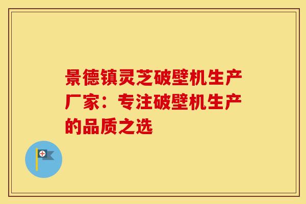 景德镇灵芝破壁机生产厂家：专注破壁机生产的品质之选