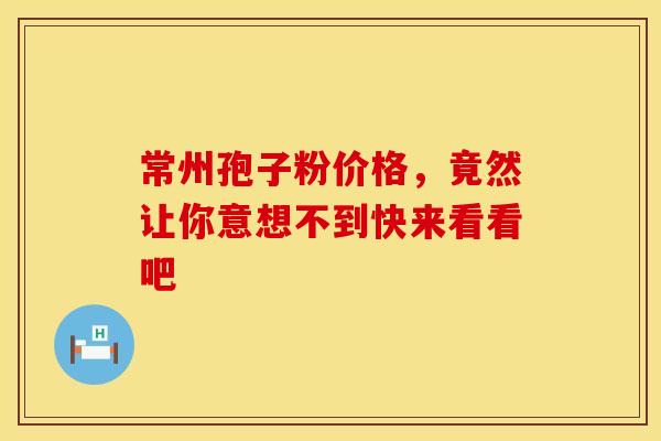 常州孢子粉价格，竟然让你意想不到快来看看吧