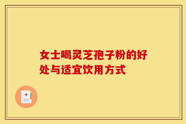 女士喝灵芝孢子粉的好处与适宜饮用方式