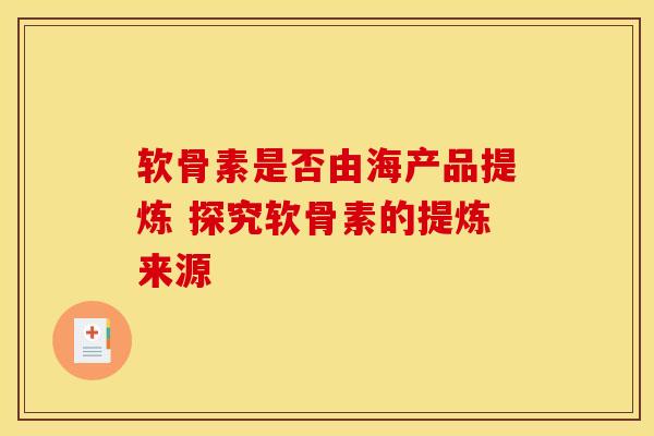 软骨素是否由海产品提炼 探究软骨素的提炼来源