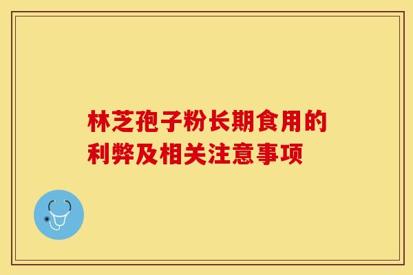 林芝孢子粉长期食用的利弊及相关注意事项 林芝孢子粉长期食用的利弊及相关注意事项