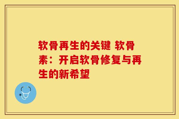 软骨再生的关键 软骨素：开启软骨修复与再生的新希望