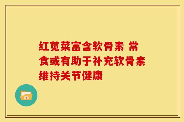 红苋菜富含软骨素 常食或有助于补充软骨素维持关节健康 红苋菜富含软骨素 常食或有助于补充软骨素维持关节健康