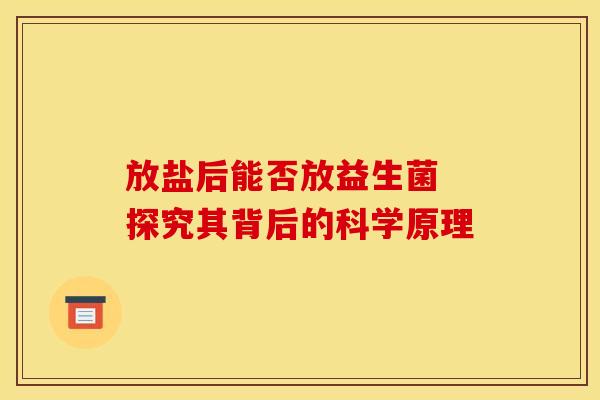 放盐后能否放益生菌 探究其背后的科学原理