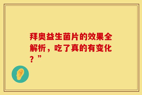 拜奥益生菌片的效果全解析，吃了真的有变化？”