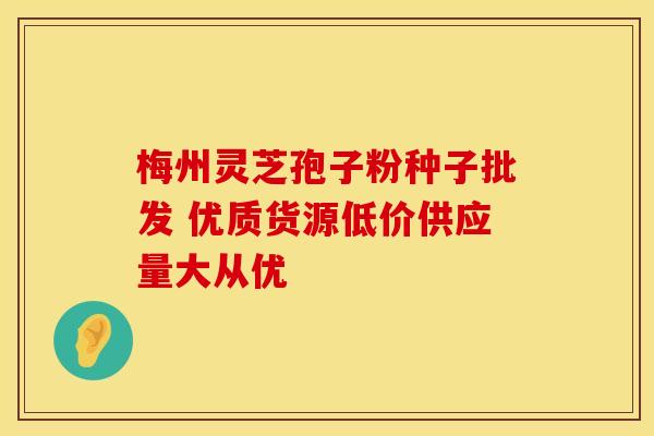 梅州灵芝孢子粉种子批发 优质货源低价供应量大从优