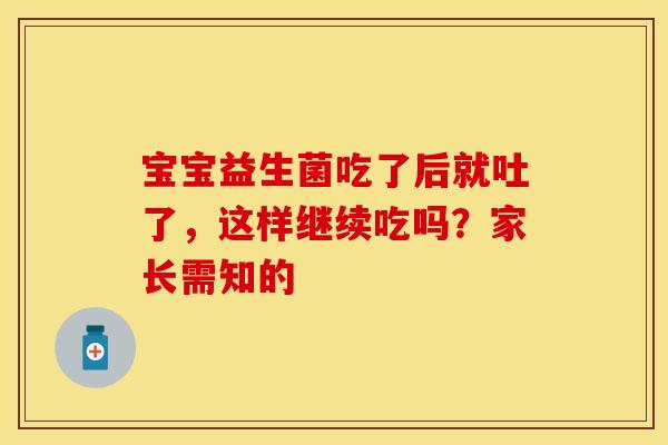 宝宝益生菌吃了后就吐了，这样继续吃吗？家长需知的